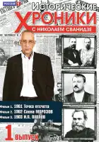 Исторические хроники с Николаем Сванидзе смотреть онлайн сериал 1 сезон